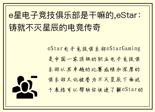 e星电子竞技俱乐部是干嘛的,eStar：铸就不灭星辰的电竞传奇