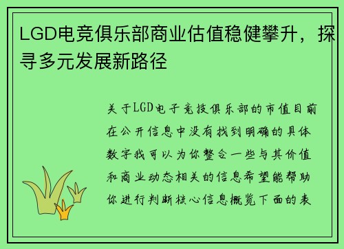 LGD电竞俱乐部商业估值稳健攀升，探寻多元发展新路径