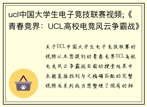ucl中国大学生电子竞技联赛视频;《青春竞界：UCL高校电竞风云争霸战》