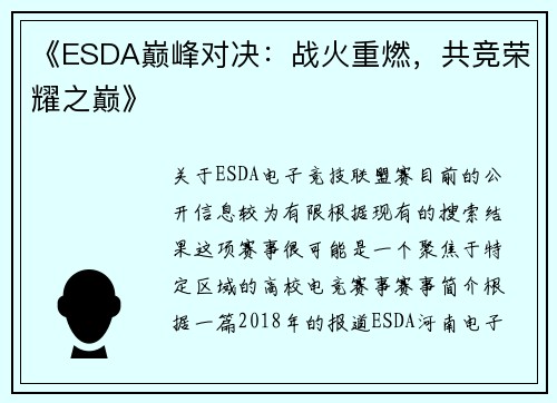 《ESDA巅峰对决：战火重燃，共竞荣耀之巅》
