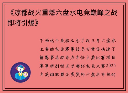 《凉都战火重燃六盘水电竞巅峰之战即将引爆》