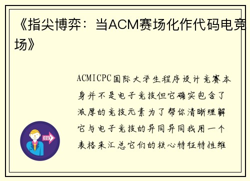 《指尖博弈：当ACM赛场化作代码电竞场》