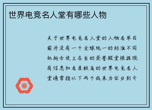 世界电竞名人堂有哪些人物