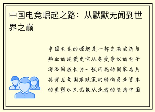 中国电竞崛起之路：从默默无闻到世界之巅