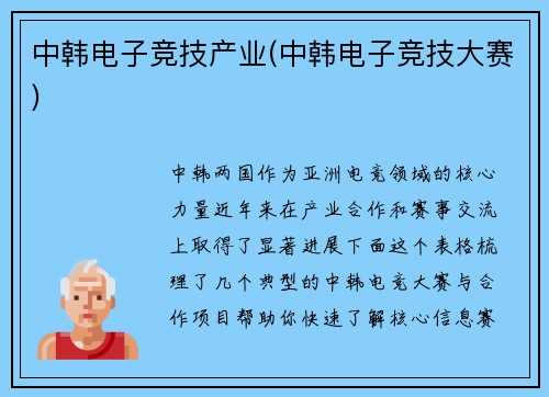 中韩电子竞技产业(中韩电子竞技大赛)
