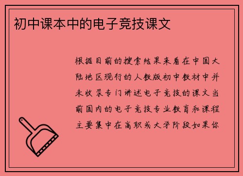 初中课本中的电子竞技课文