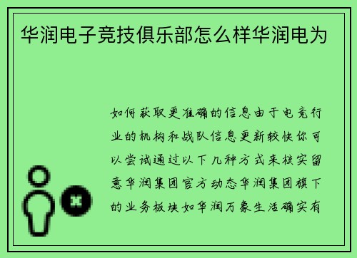 华润电子竞技俱乐部怎么样华润电为