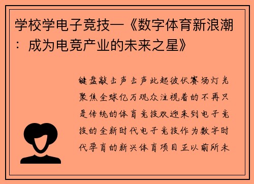 学校学电子竞技—《数字体育新浪潮：成为电竞产业的未来之星》